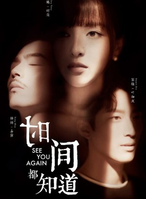 Увидимся снова