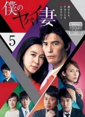 Моя опасная жена