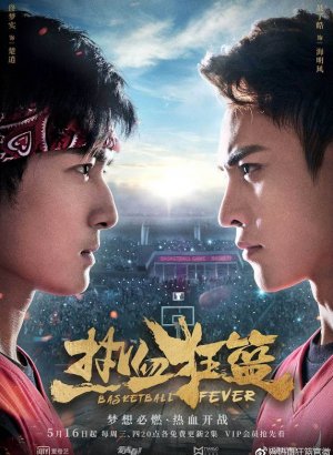 Баскетбольная лихорадка