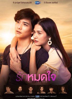 Бесконечная любовь