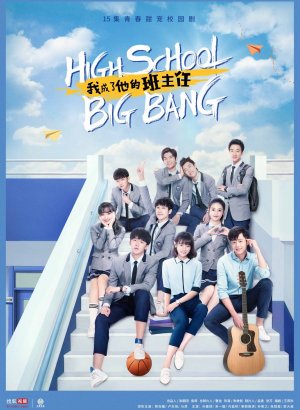 Большой школьный взрыв