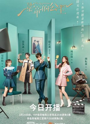 Будь моей принцессой