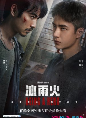 Быть героем