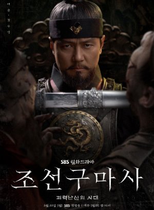 Чосонский экзорцист