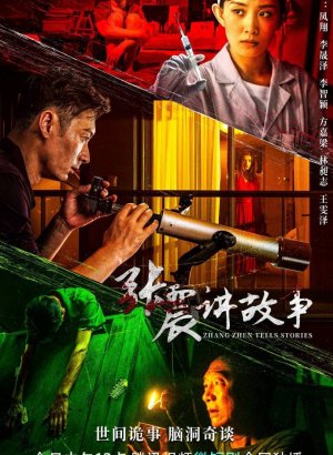 Чжан Чжэнь рассказывает истории