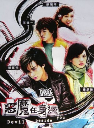 Дьявол рядом с тобой