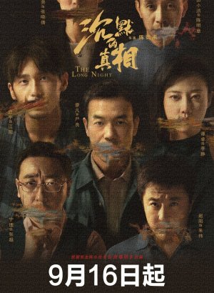 Долгая ночь