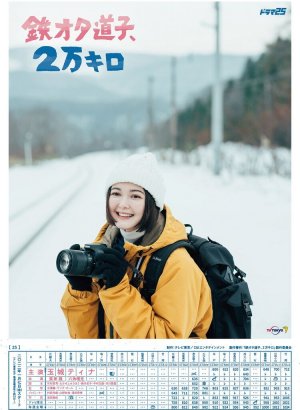 Фанатка поездов Митико, 20 тысяч километров