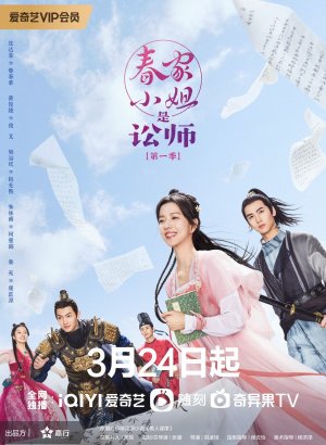 Госпожа Чунь — судебный защитник