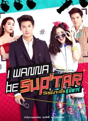 Хочу стать суперзвездой