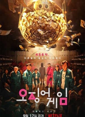 Игра в кальмара 1,2,3 сезон