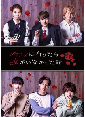 История о свидании без девушек