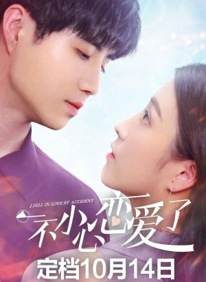 Я случайно влюбился