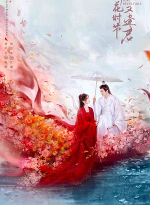 Когда цветы опадут, мы встретимся вновь