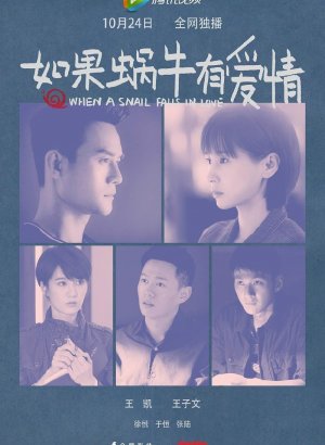 Когда улитка влюблена