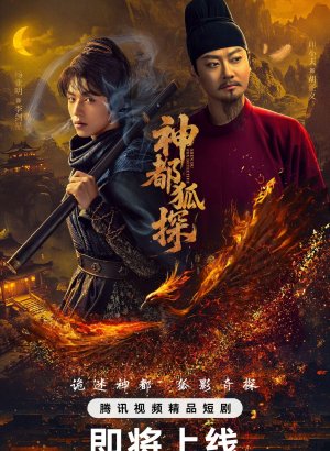 Лис-дознаватель из Шэньду