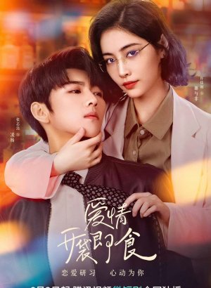 Любовь, готовая к употреблению