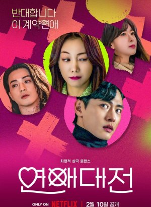 Любовное сражение