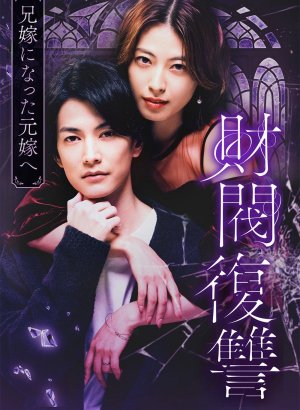 Месть дзайбацу: Моей бывшей жене, ставшей женой моего брата