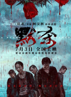 Место молчания