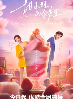 Мисс Сладость и мистер Холод