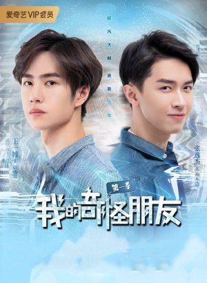 Мой странный друг