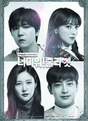 Ненавижу тебя! Джульетта