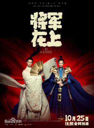 О, мой генерал