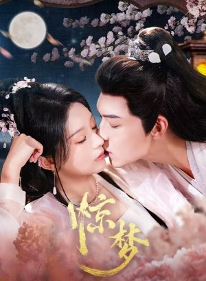 Однажды во сне