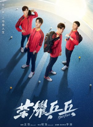 Пинг-понг: Дорога к славе