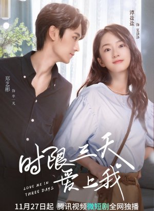 Полюби меня за три дня