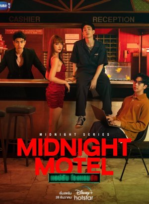 Полуночный мотель