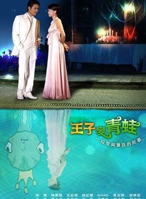 Принц превращается в лягушку