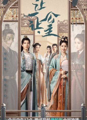 Принцесса, уступи дорогу