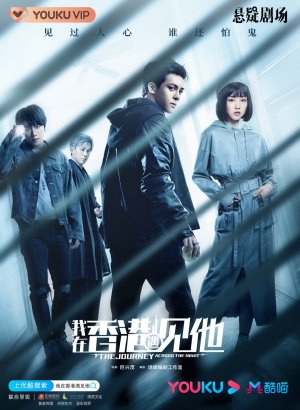 Путешествие сквозь ночь