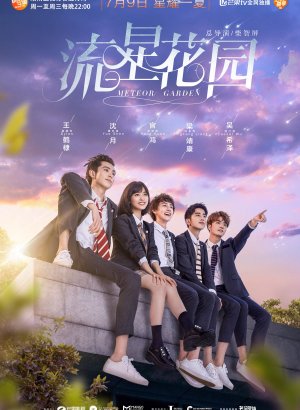 Сад падающих звёзд