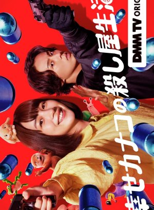 Счастливая жизнь Канако в качестве киллера