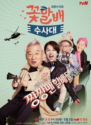 Следственный отдел старичков-красавчиков