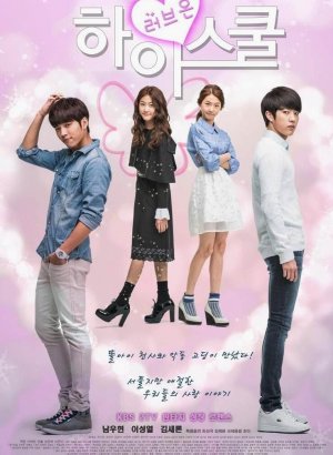 Старшая школа: пора любить