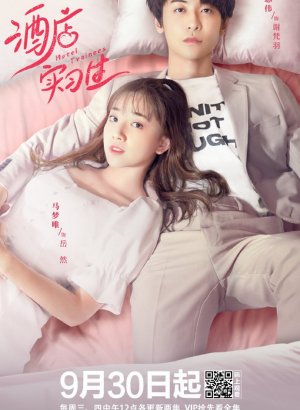 Стажеры в отеле