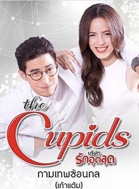 Тайная уловка Купидона