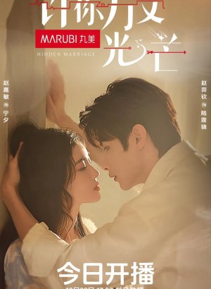 Тайный брак