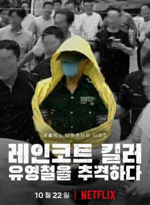 Убийца в плаще: охота на корейского хищника