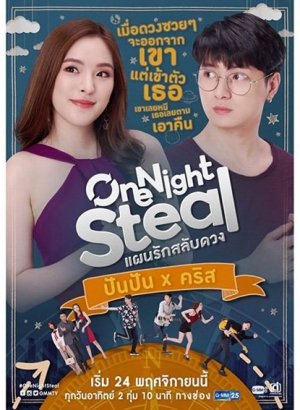 Украсть на одну ночь