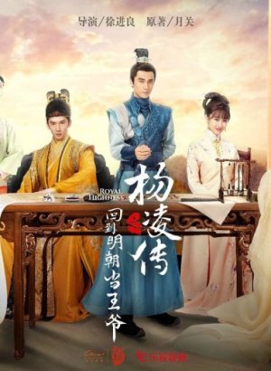 Возвращение принца Ян Лин в Мин