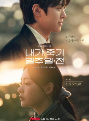 За неделю до того, как я умру