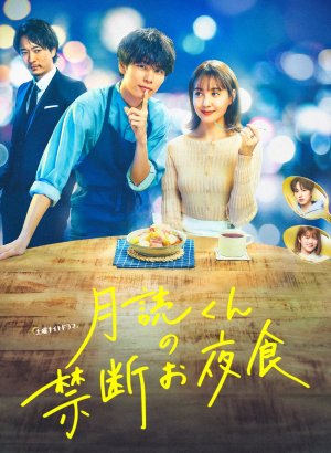 Запретный ночной перекус мистера Цукуёми