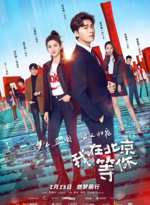 Жди в Пекине