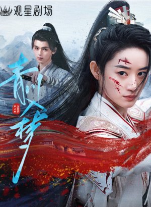 Погруженная в сон Цинчуань