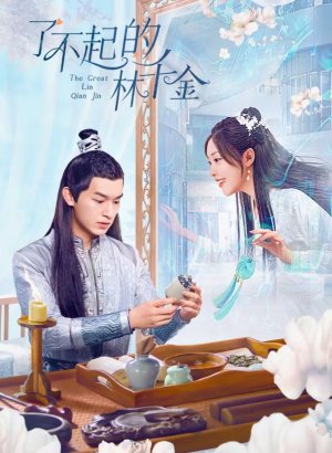 Великолепная Линь Цянь Цзинь